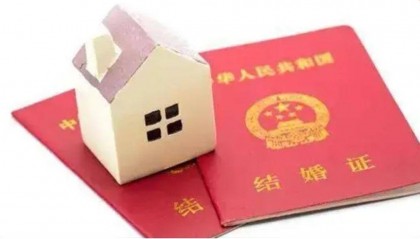 婚姻稳固还是房产稳固？