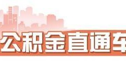 公积金“年度缴存基数申报”正在进行