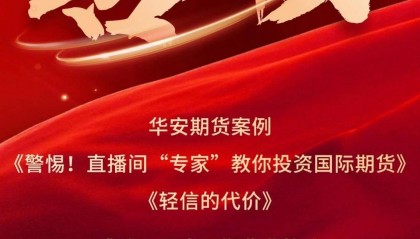 喜报 华安期货交易者教育案例入围中国期货业协会优秀案例库