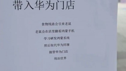 “老鼠会在店里学习研发鸿蒙系统，最后统治世界”，华为门店禁止饮食告示被调侃太抽象