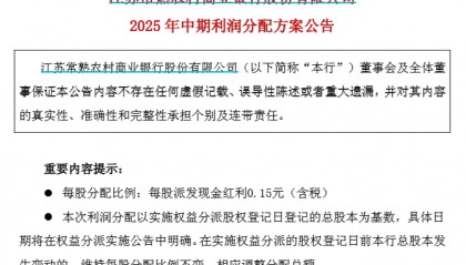 常熟银行首推中期分红，拉开A股银行中报“红包雨”序幕