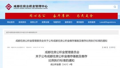 成都公积金缴存基数正式调整！