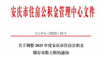 最新！安庆公积金缴存基数新调整！