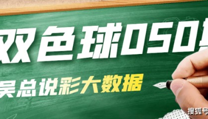 [叫我吴总]双色球第2025050期红球重点关注2尾7尾必出号蓝球看好偶数