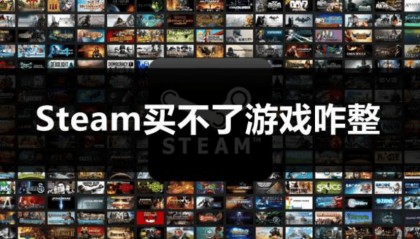 Steam买不了游戏咋整 这些方法亲测有效