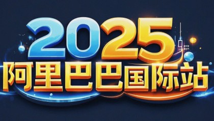 2025官方｜阿里巴巴国际站入驻开店费用及条件流程一年多少钱