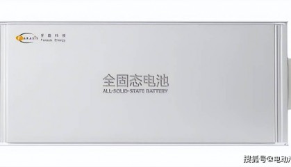 孚能科技：全固态电池量产倒计时