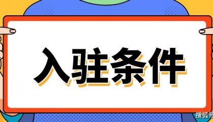 药店入驻美团、京东、阿里健康资质要求