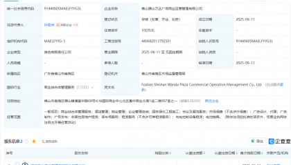 万达新动态：在佛山成立一家万达广场商业运营管理公司