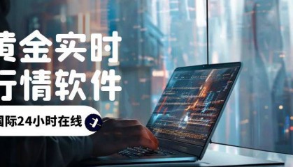 国际24小时黄金交易实时行情软件哪个好？