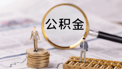 2025深圳公积金缴存基数调整！