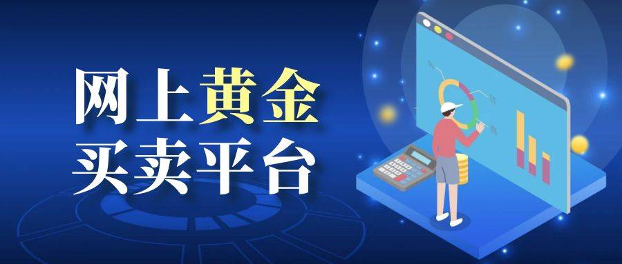 2025网上黄金买卖十大优选平台榜单!