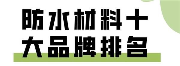装修小白必看:防水涂料一桶多少钱?预算有限也能选防水十大品牌