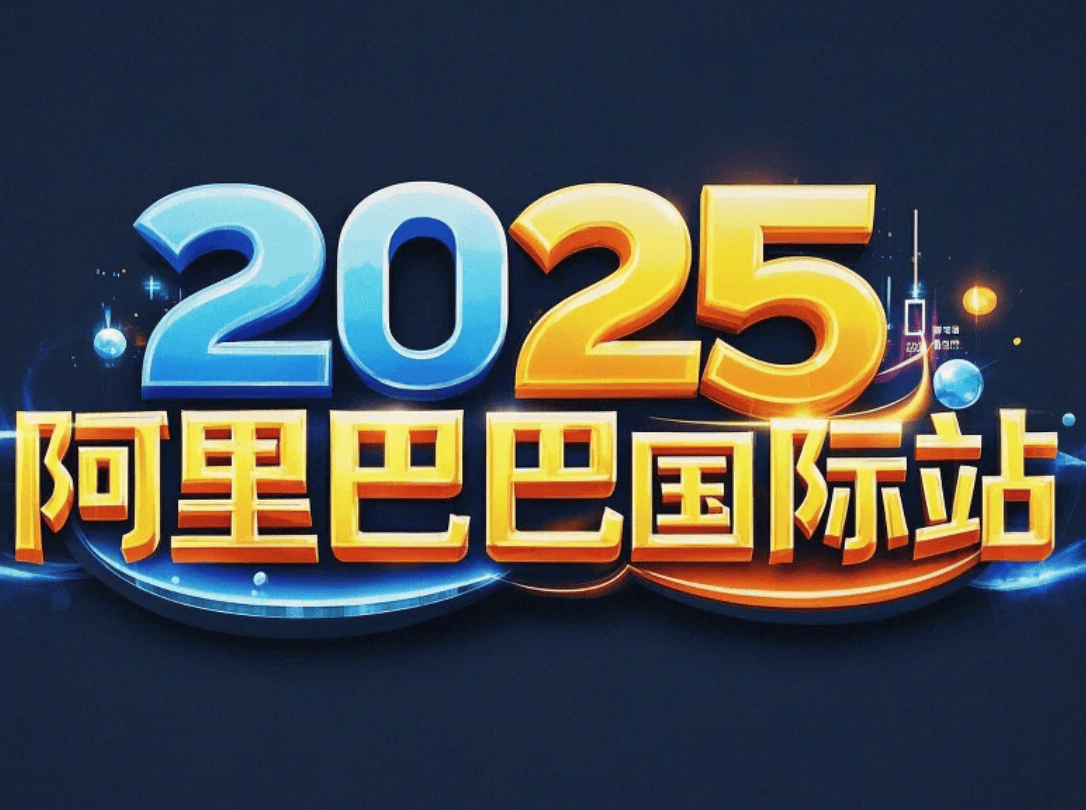 2025官方|阿里巴巴国际站入驻开店费用及条件流程一年多少钱