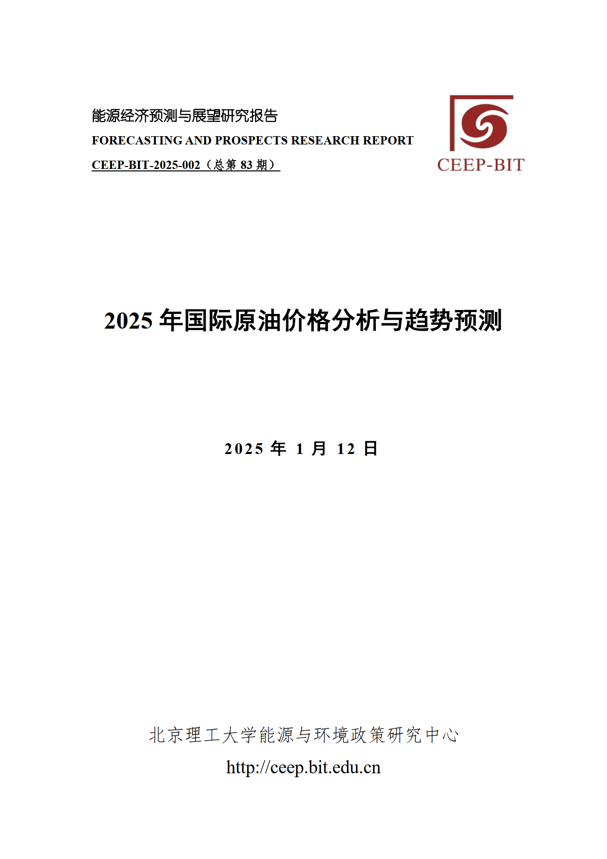 2025年国际原油价格分析与趋势预测报告-北京理工大学