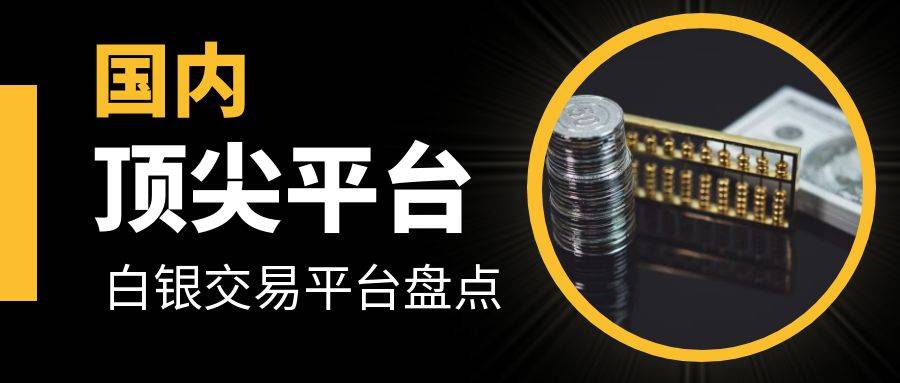 国内正规白银交易平台有哪些?国内顶尖正规白银交易平台盘点