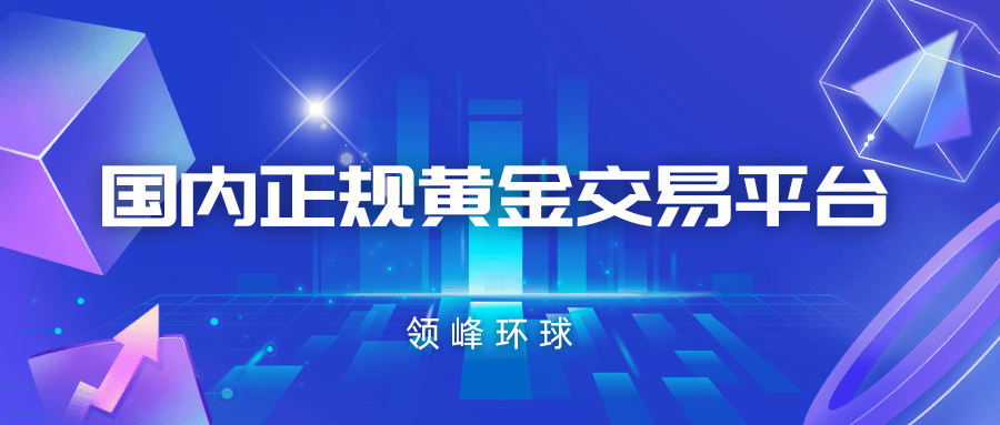 国内正规黄金交易平台有哪些优势?