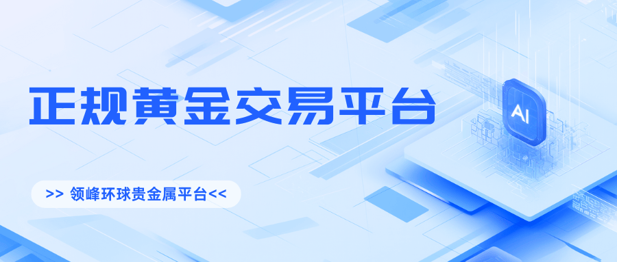 为什么选择国内正规黄金交易平台更安全?