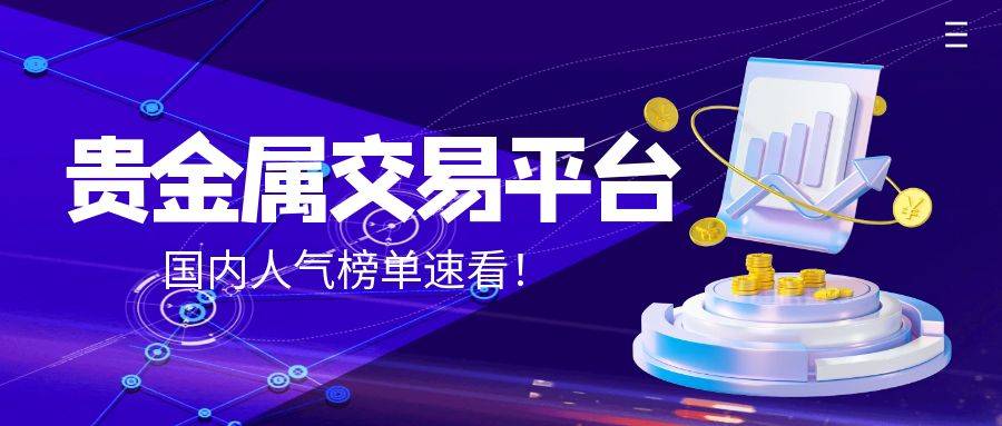 国内贵金属交易平台人气榜单！五大平台抢先看！