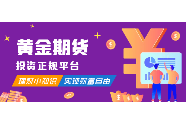 国内TOP10杰出期货黄金交易平台新版排行榜2025