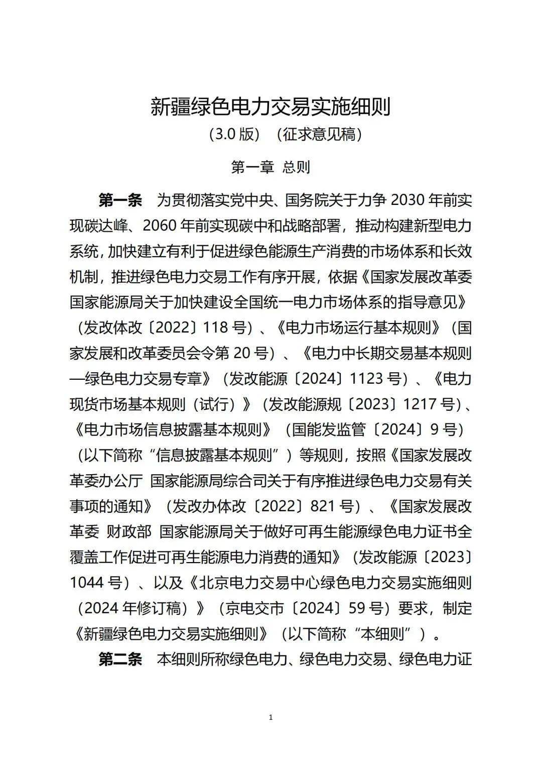 新疆绿电交易细则再调整!推进补助项目参与绿电交易