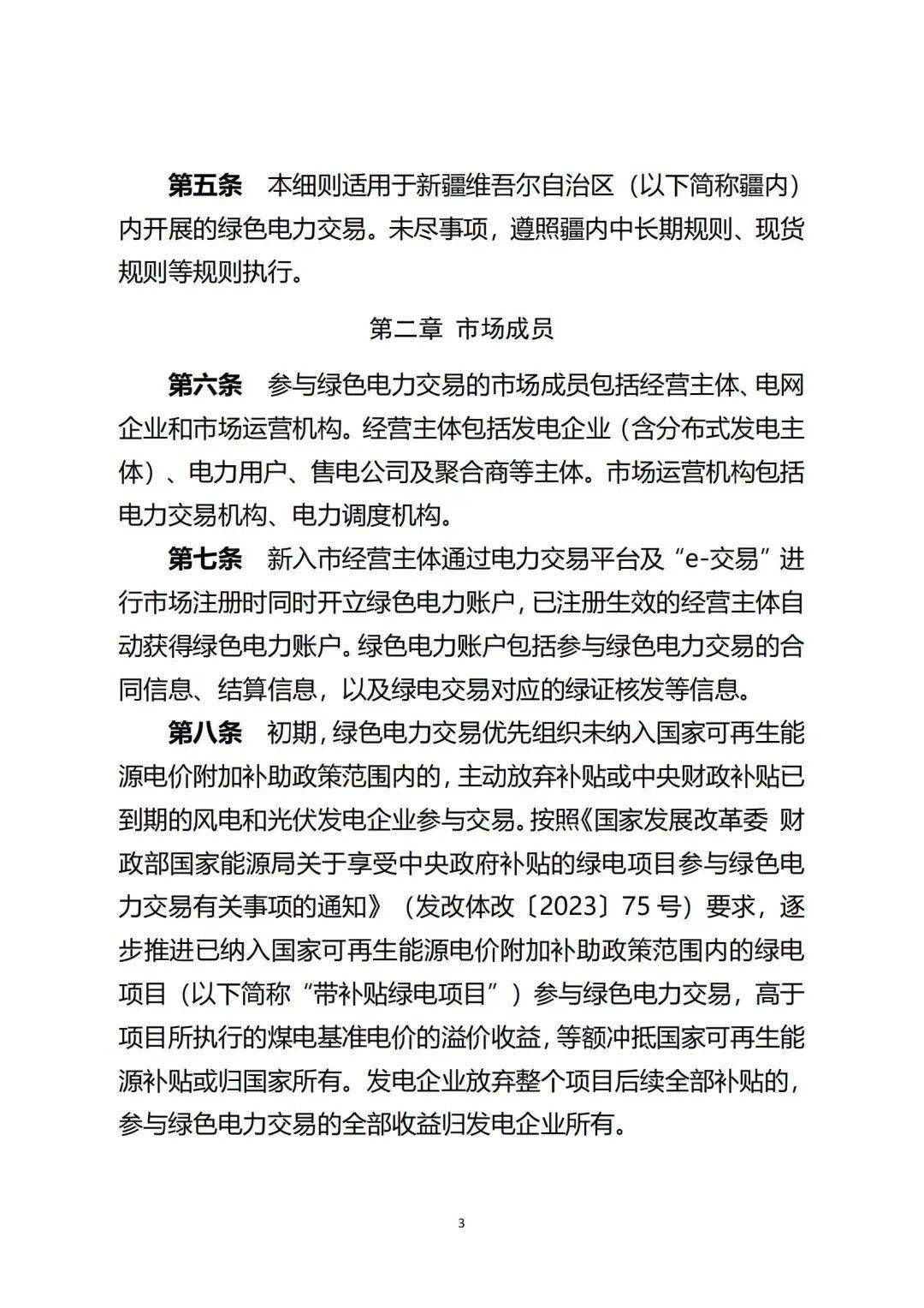 新疆绿电交易细则再调整!推进补助项目参与绿电交易