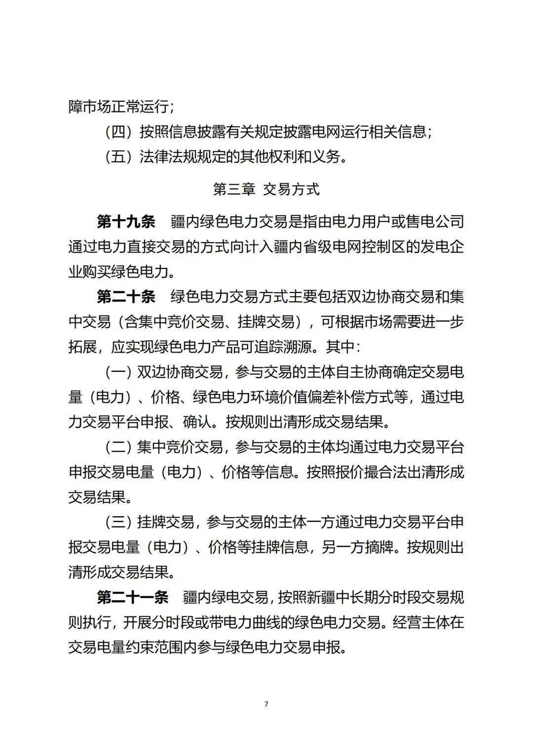 新疆绿电交易细则再调整!推进补助项目参与绿电交易