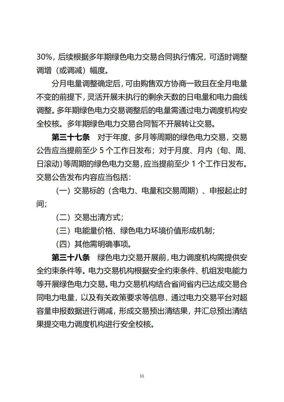 新疆绿电交易细则再调整!推进补助项目参与绿电交易