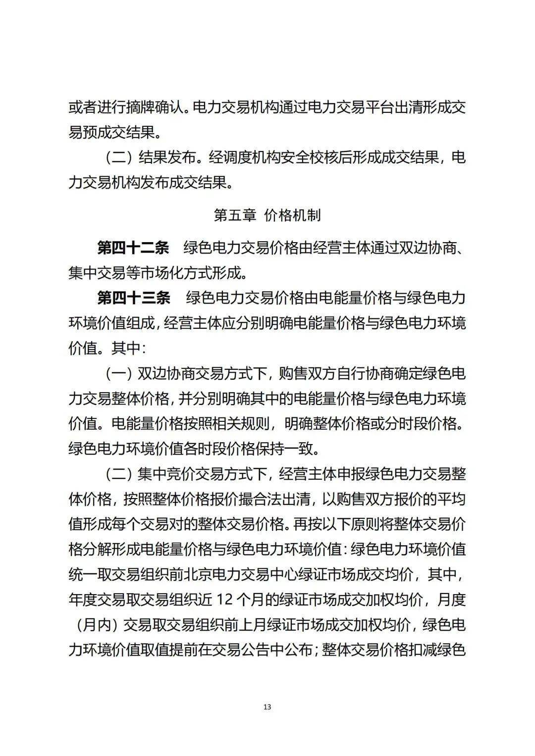 新疆绿电交易细则再调整!推进补助项目参与绿电交易