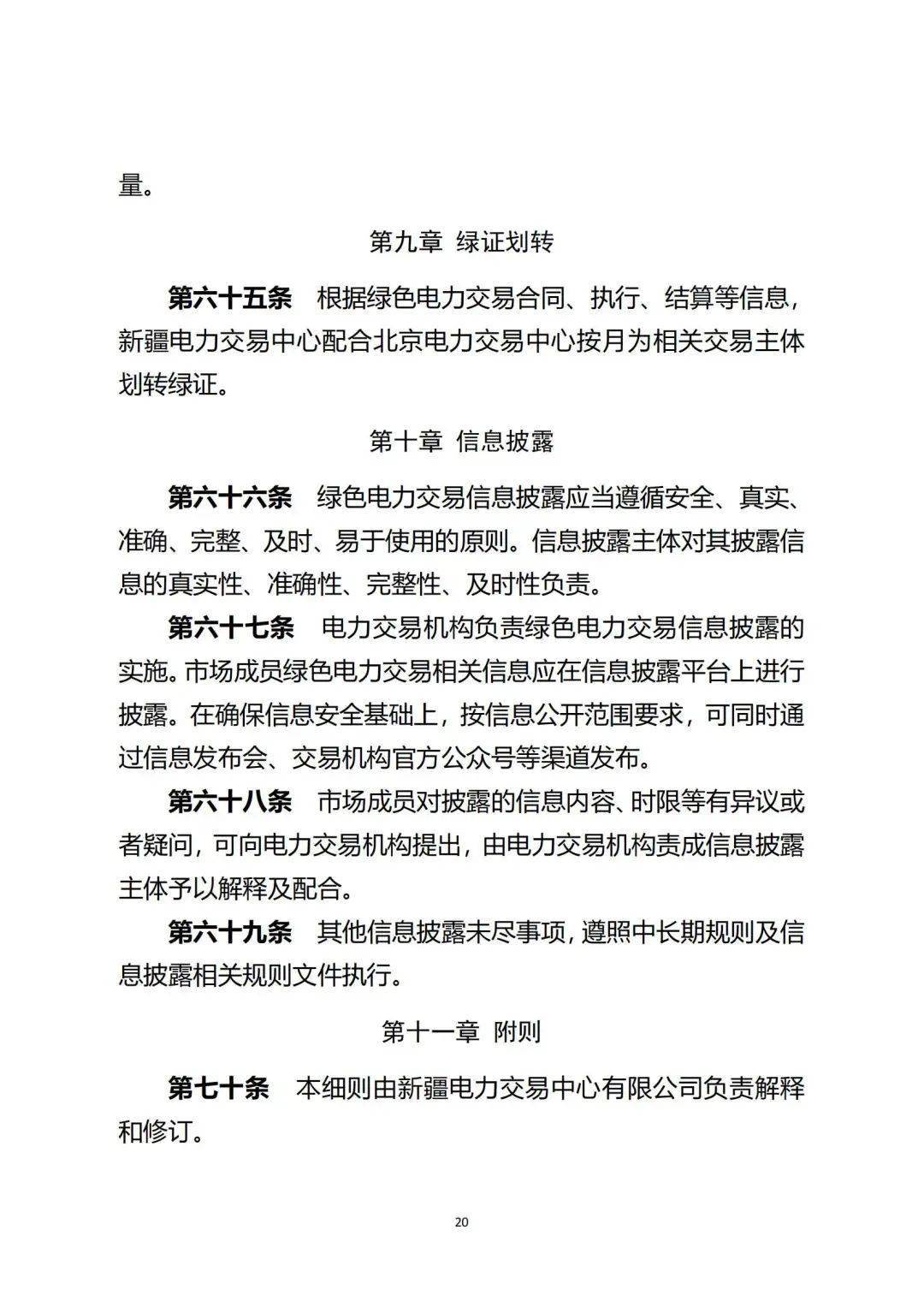 新疆绿电交易细则再调整!推进补助项目参与绿电交易