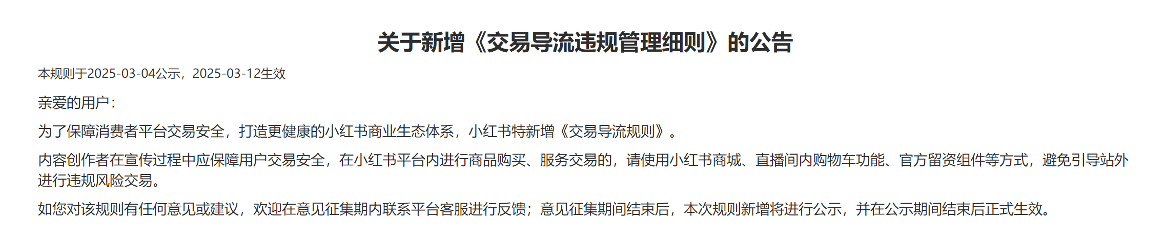 3月12日|小红书新增《交易导流违规管理细则》