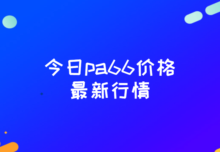 今日pa66价格最新行情