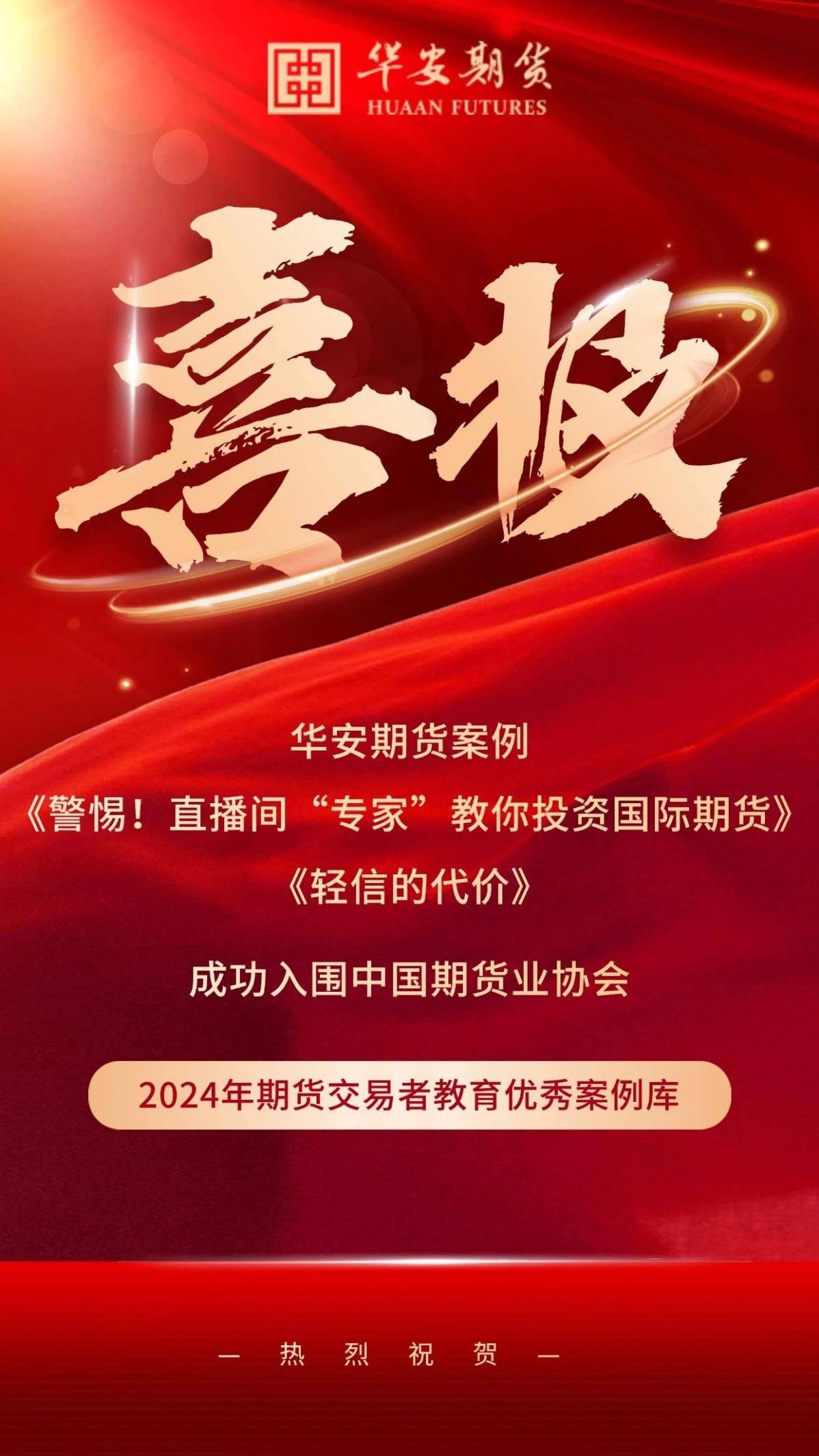 喜报 华安期货交易者教育案例入围中国期货业协会优秀案例库