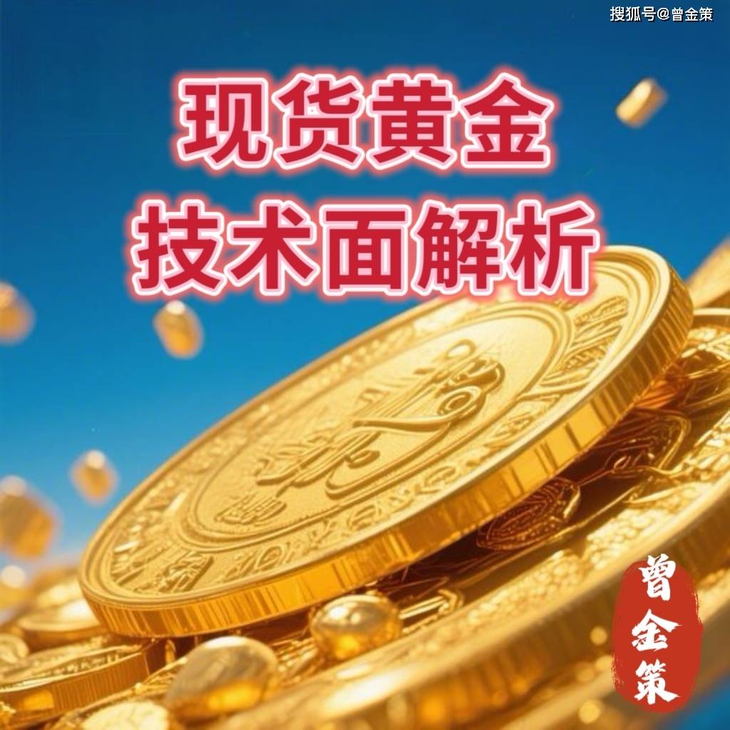 曾金策5.1：国际黄金价格突破区间，最新行情走势分析及操作
