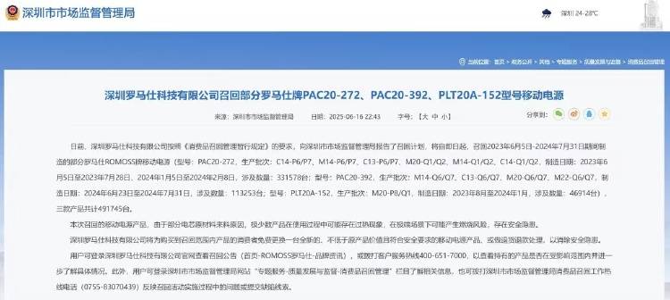 罗马仕召回超49万台移动电源,此前热传北京多所高校禁用其充电器