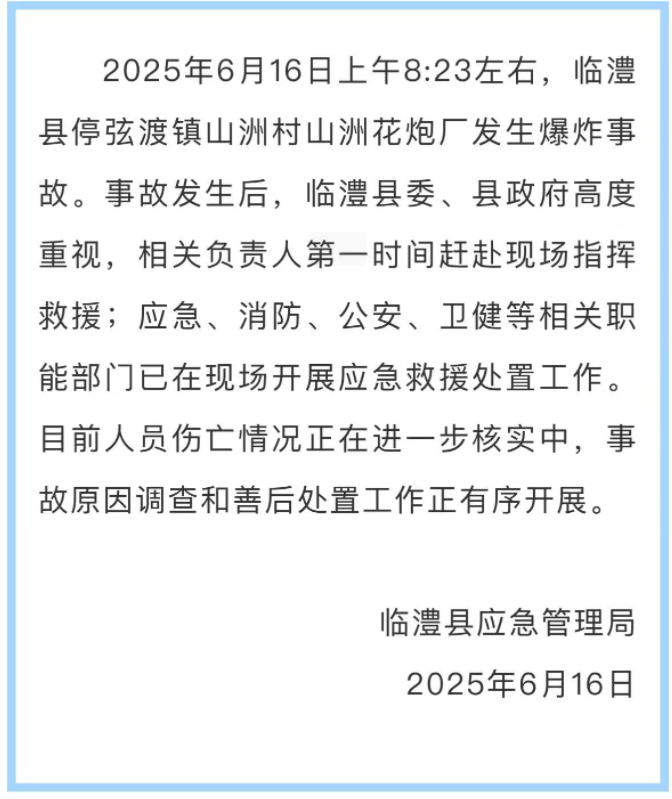 湖南临澧一花炮厂爆炸，当地通知原计划16日16时起统一停产