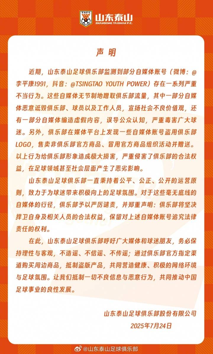 泰山官方声明:部分自媒体账号存在严重不当行为,将捍卫权益