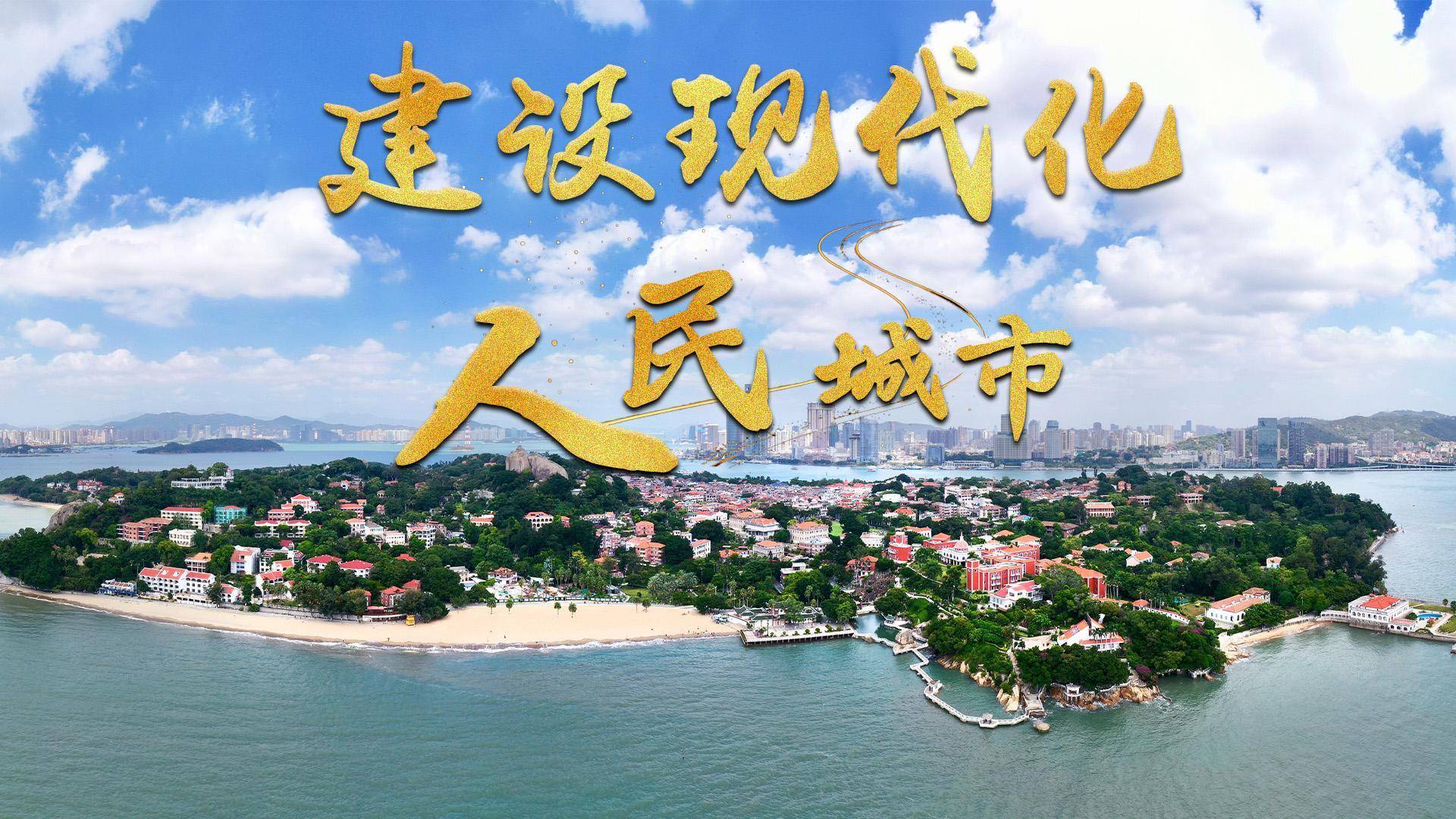 微视频|建设现代化人民城市