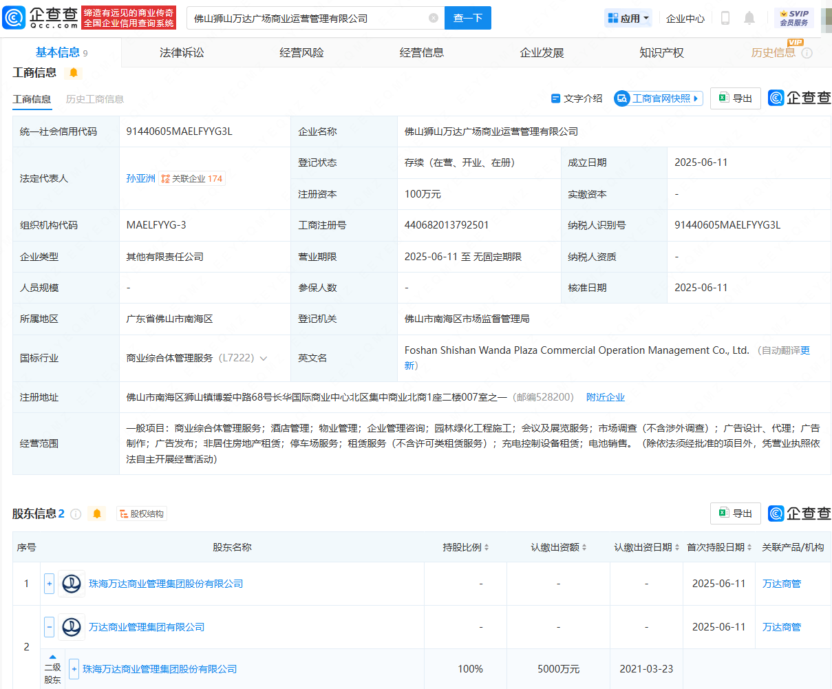 万达新动态:在佛山成立一家万达广场商业运营管理公司