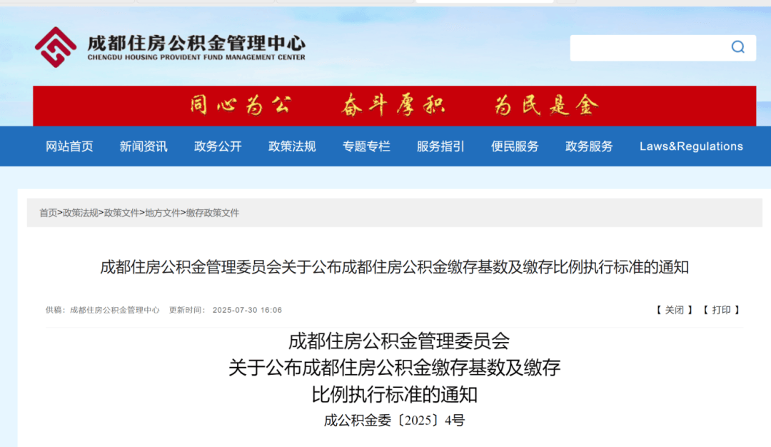 成都公积金缴存基数正式调整！