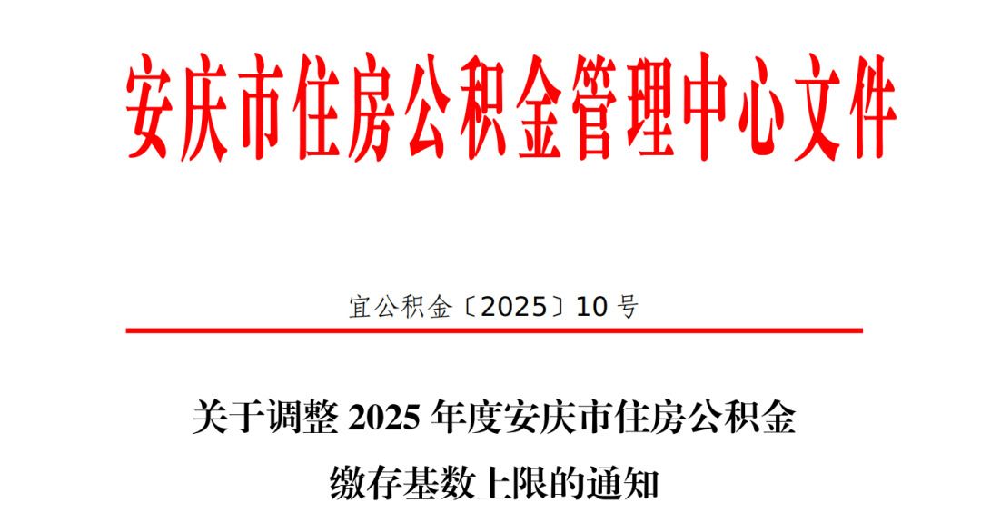 最新！安庆公积金缴存基数新调整！