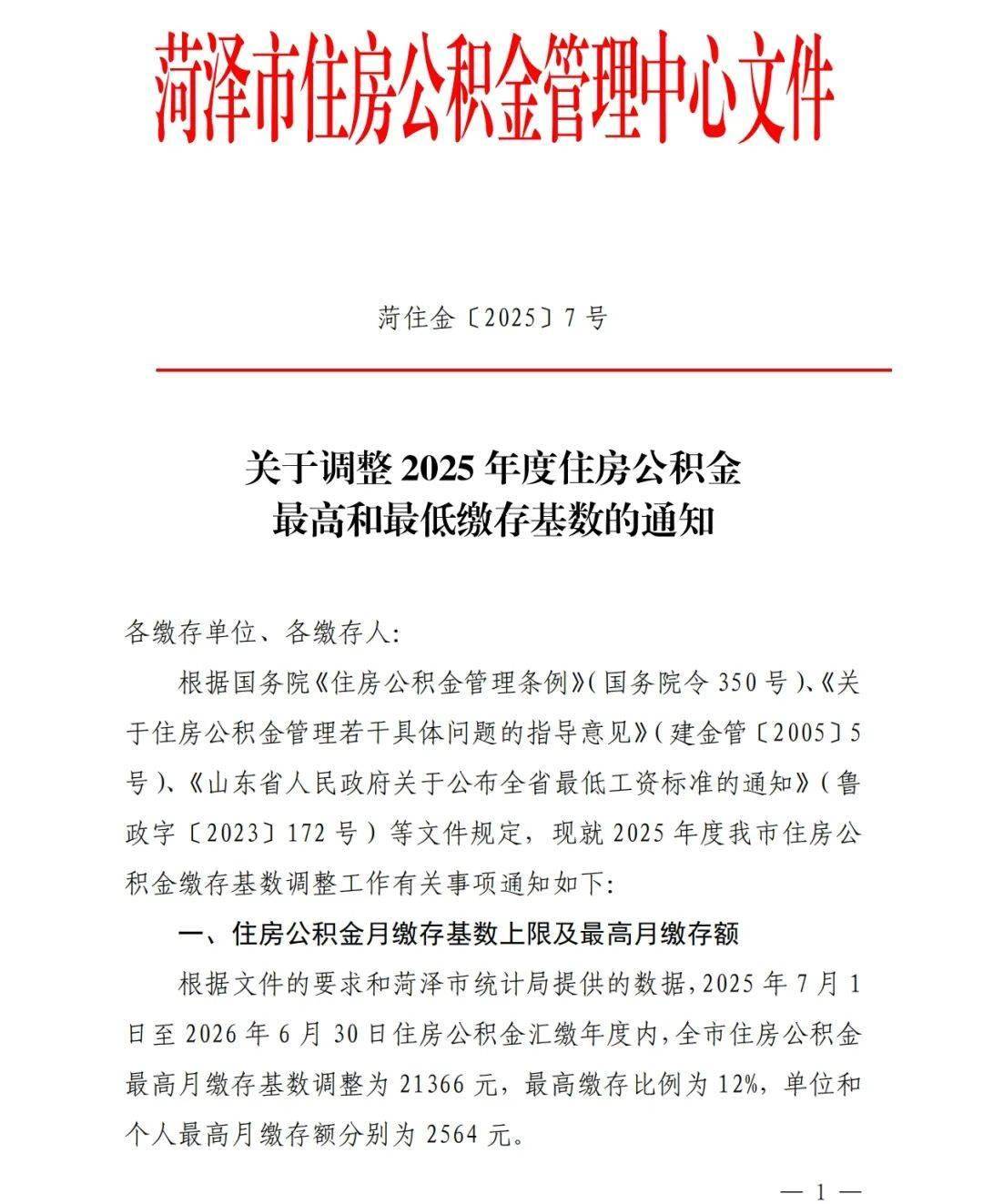 重要通知！菏泽调整住房公积金缴存基数！