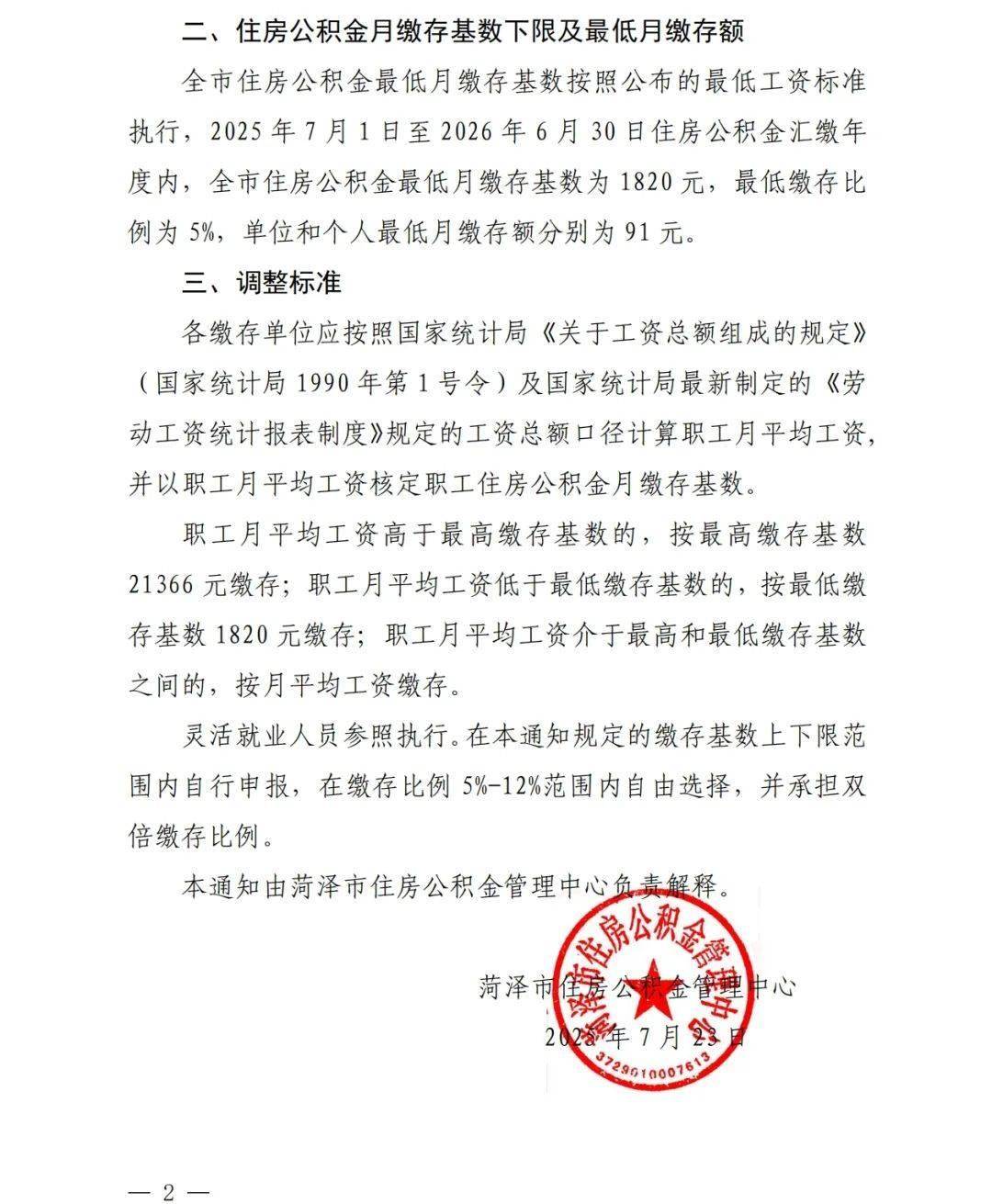 重要通知！菏泽调整住房公积金缴存基数！