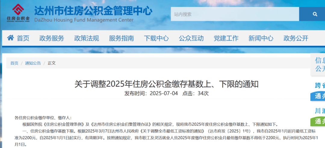 公积金缴存基数调整！四川多地发布通知
