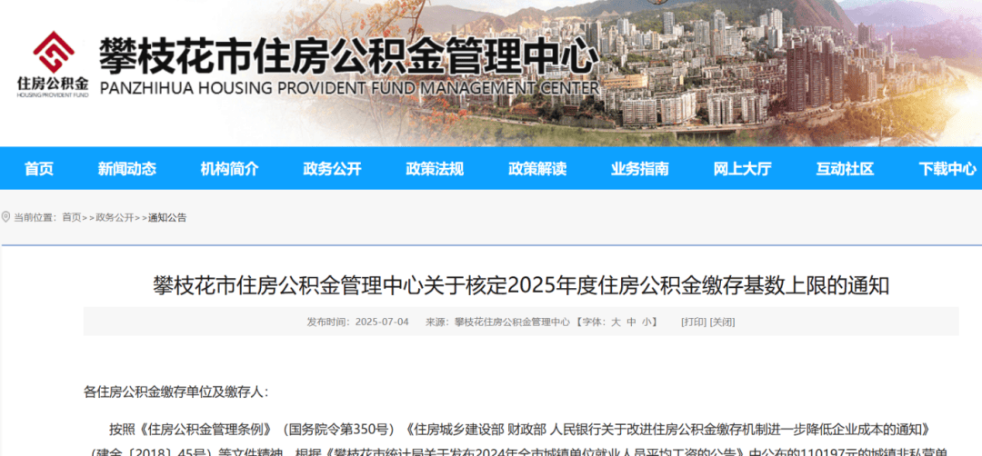 公积金缴存基数调整！四川多地发布通知