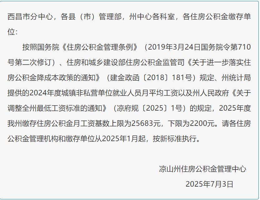 公积金缴存基数调整！四川多地发布通知