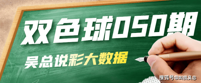 [叫我吴总]双色球第2025050期红球重点关注2尾7尾必出号蓝球看好偶数