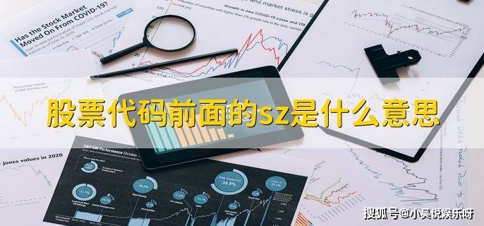 股票代码前的sz啥意思?深圳证券交易所咋买基金?一文讲清