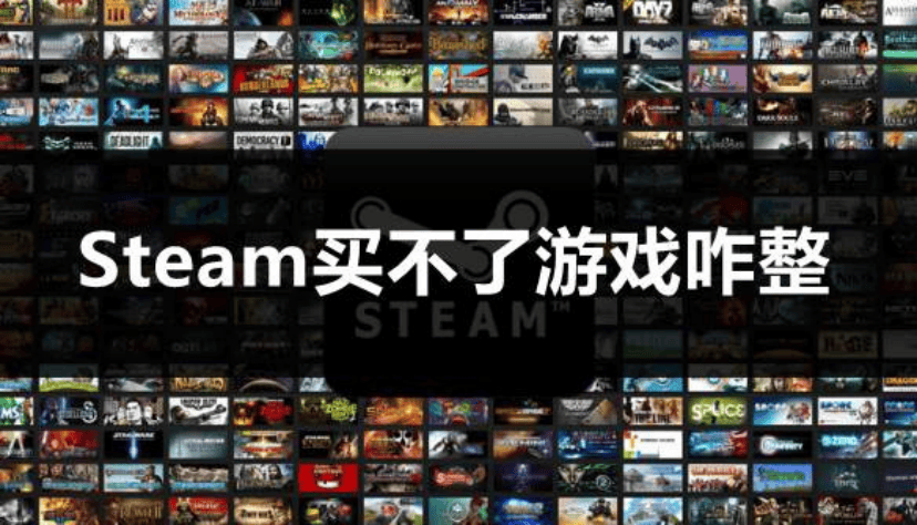 Steam买不了游戏咋整 这些方法亲测有效