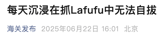 全网围观海关查 “假布布” ,正版LABUBU到底咋买?